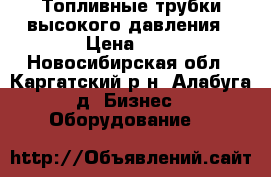 Топливные трубки высокого давления › Цена ­ 3 - Новосибирская обл., Каргатский р-н, Алабуга д. Бизнес » Оборудование   